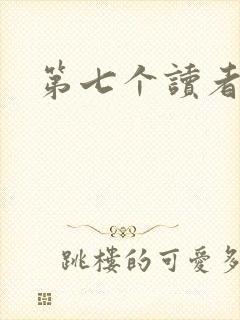 第七个读者