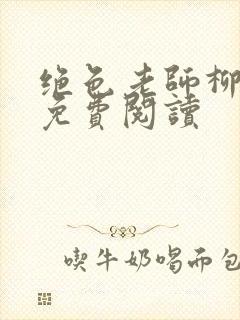 绝色老师柳依依免费阅读