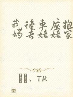 我后车座抱着妈妈去姥姥家电子书