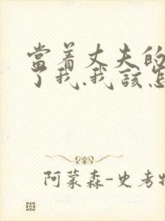 当着丈夫的面要了我.我该怎么办