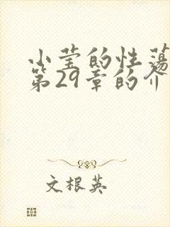 小莹的性荡生活第29章的介绍