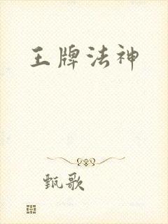 王牌法神