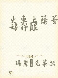 火车上荫蒂添的好舒服封面