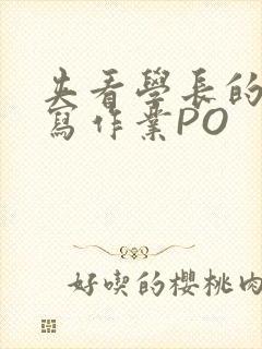 夹看学长的巨大写作业PO