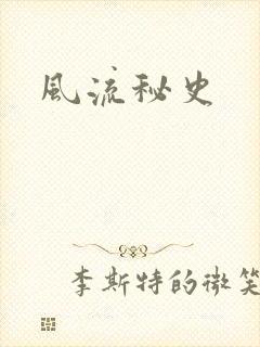风流秘史