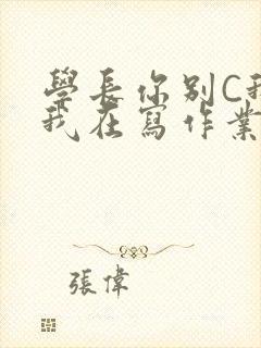 学长你别C我了我在写作业