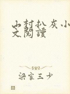 山村扒灰小说全文阅读