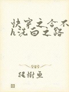 快穿之合不拢腿h洗白之路