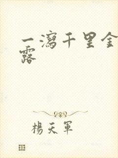 一泻千里金银花露