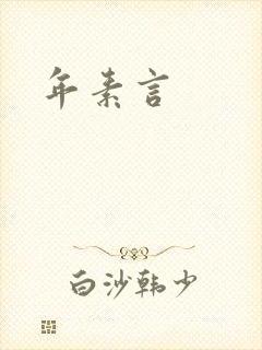 年素言