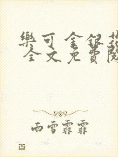 乐可 金银花露 全文免费阅读