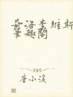 奇洛李维斯回信笔趣阁