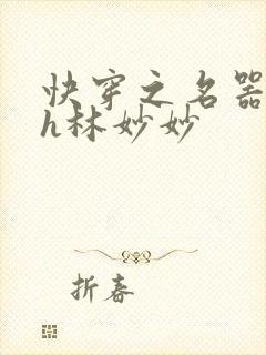 快穿之名器尤物h林妙妙