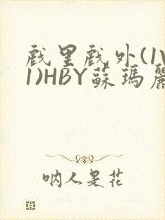 戏里戏外(1V1)HBY苏玛丽全文免费阅读封面