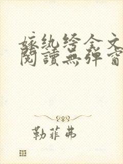 嫁纨绔全文免费阅读无弹窗