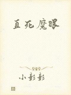 直死魔眼