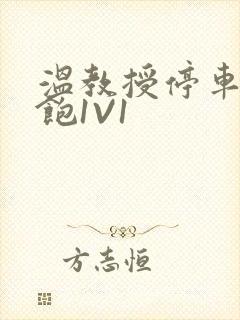 温教授停车场喂饱1V1