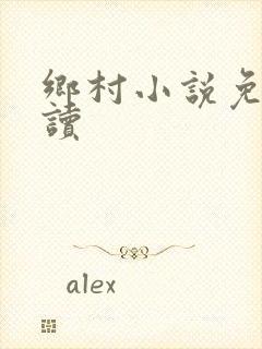 乡村小说免费阅读