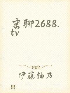密聊2688.tv