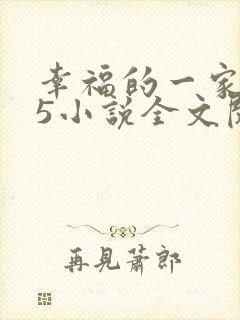 幸福的一家1一5小说全文阅读