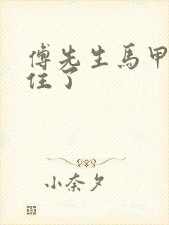 傅先生马甲藏不住了封面