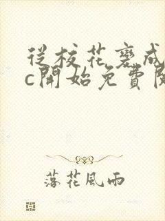 从校花变成npc开始免费阅读