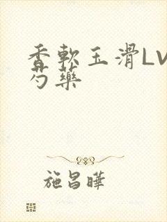 香软玉滑LVL芍药