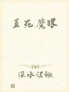 直死魔眼
