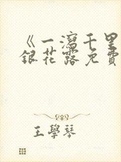 《一泻千里》金银花露免费阅读txt