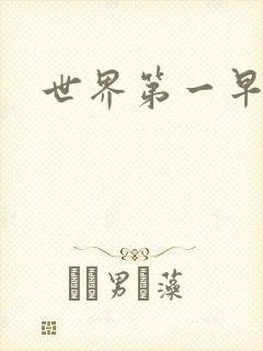 世界第一早漏男