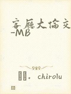 客厅大伦交侩H-MB