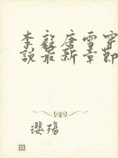 李毅唐雪穿越小说最新章节阅读免费