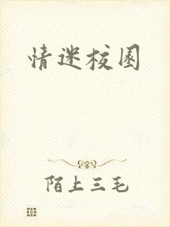情迷校园