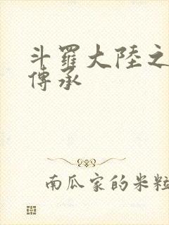 斗罗大陆之邪神传承