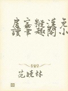 房客糙汉免费阅读笔趣阁小说