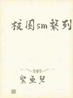 校园sm系列h