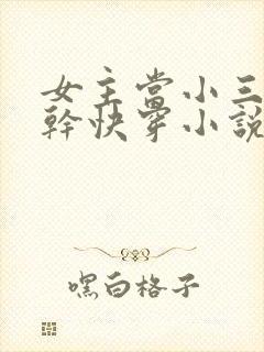 女主当小三的高干快穿小说