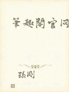 笔趣阁官网入口