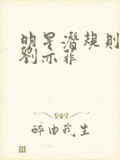 明星潜规则之皇刘亦菲