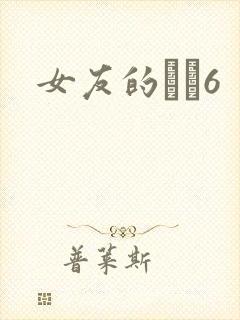 女友的妺妺6