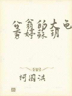 公翁的大龟挺进秀婷苏玥