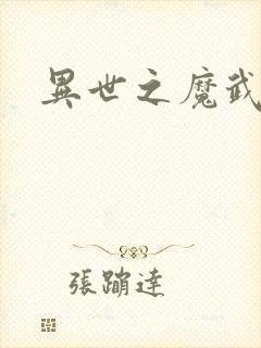 异世之魔武双修