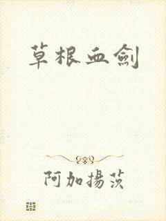 草根血剑
