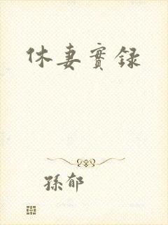 休妻实录