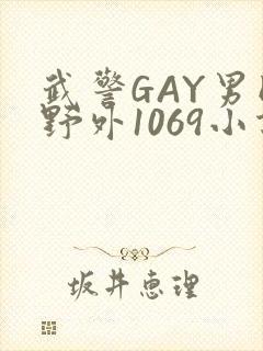 武警GAY男同野外1069小说