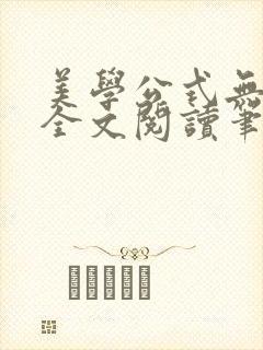 美学公式无删减全文阅读笔趣阁