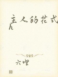 主人的花式调教h