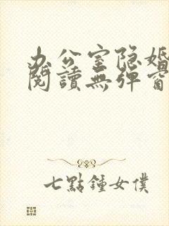 办公室隐婚免费阅读无弹窗笔趣阁