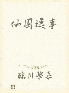 仙园逸事