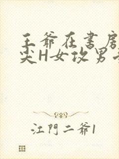 王爷在书房含乳尖H女攻男受